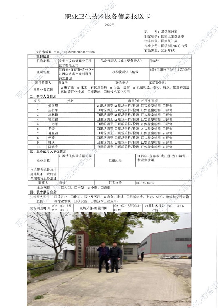 2021年江西清飛實業(yè)有限公司檢測00.jpg