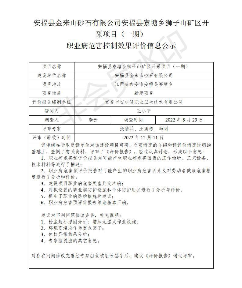 安?？h金來山砂石有限公司安?？h寮塘鄉(xiāng)獅子山礦區(qū)開采項目（一期）職業(yè)病危害控制效果評價信息公示_01.jpg