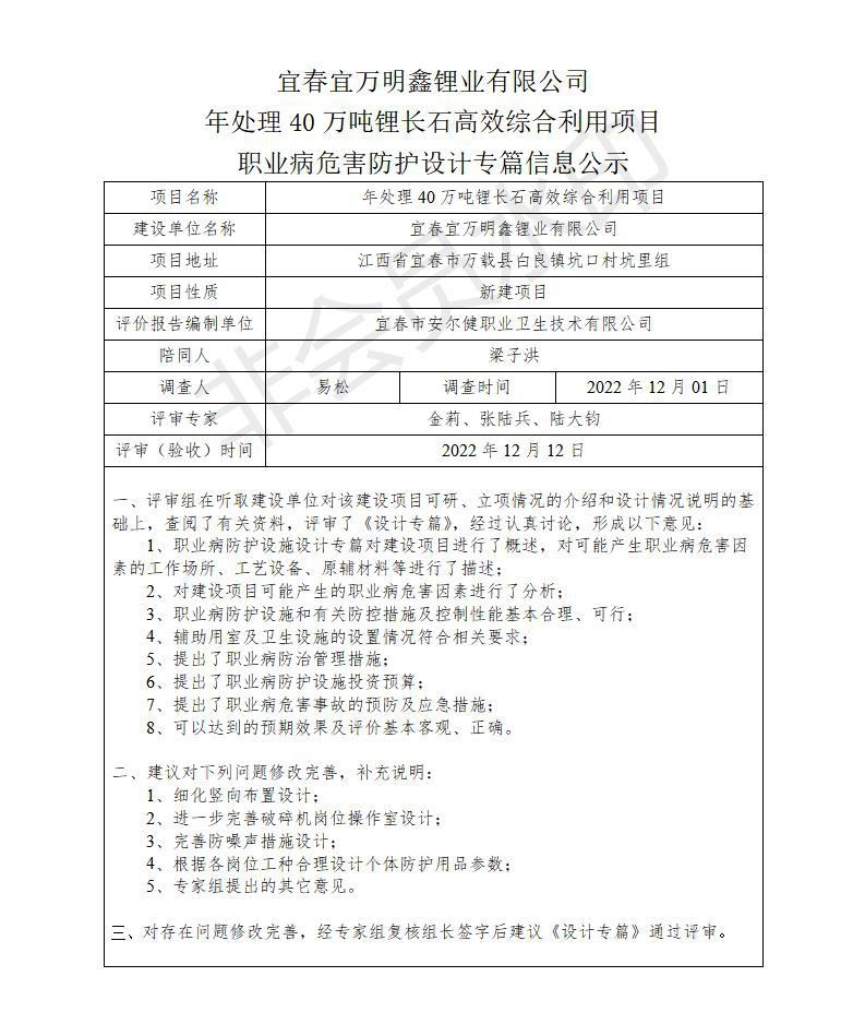 宜春宜萬明鑫鋰業(yè)有限公司年處理40萬噸鋰長石高效綜合利用項目職業(yè)病危害防護設計專篇信息公示_01.jpg