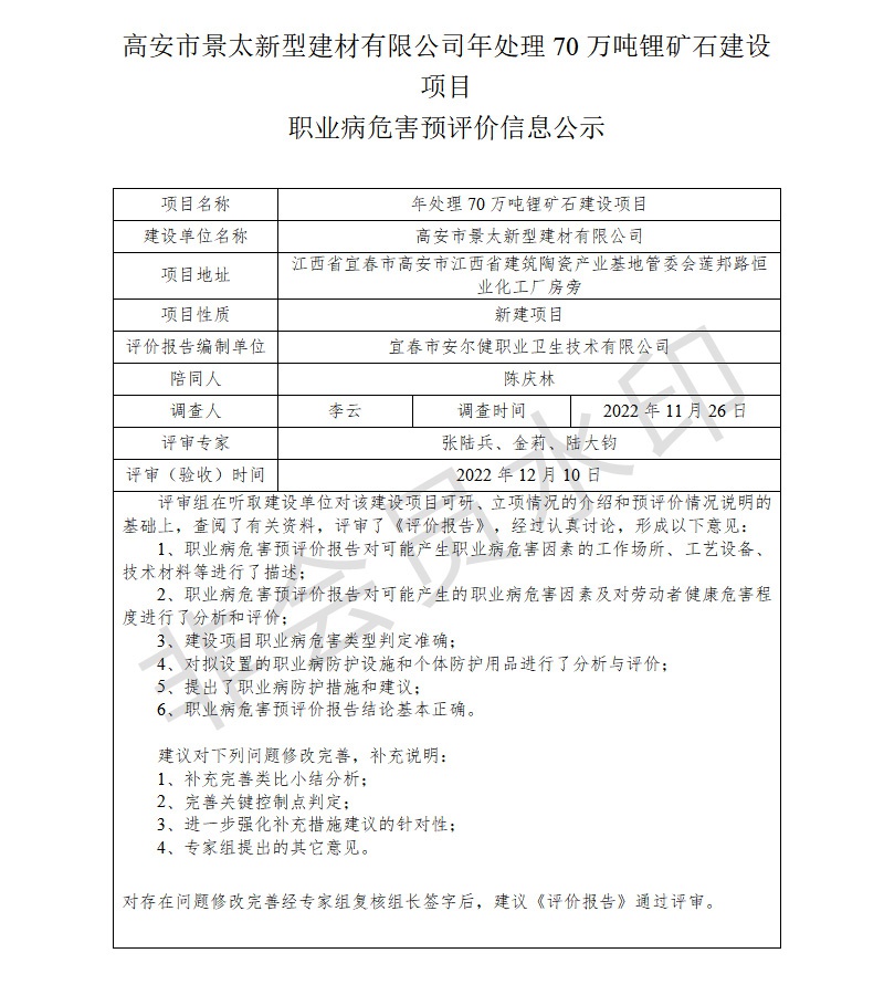 高安市景太新型建材有限公司年處理70萬噸鋰礦石建設(shè)項目職業(yè)病危害預(yù)評價信息公示.jpg
