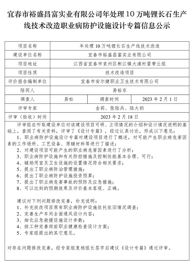 宜春市裕盛昌富實(shí)業(yè)有限公司年處理10萬噸鋰長石生產(chǎn)線技術(shù)改造職業(yè)病防護(hù)設(shè)施設(shè)計專篇信息公示.jpg