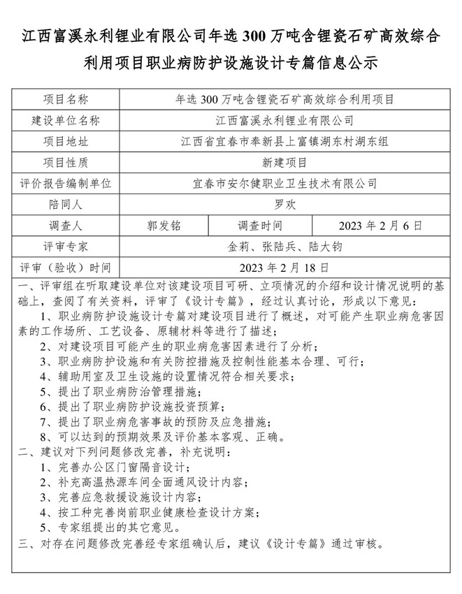 江西富溪永利鋰業(yè)有限公司年選300萬噸含鋰瓷石礦高效綜合利用項目職業(yè)病防護(hù)設(shè)施設(shè)計專篇信息公示.jpg