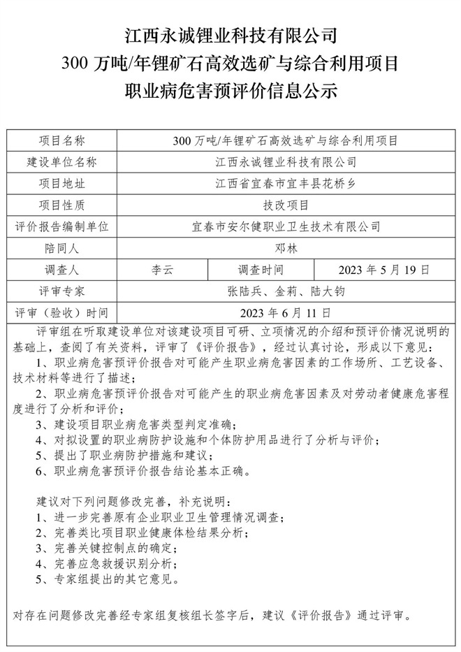 江西永誠鋰業(yè)科技有限公司300萬噸年鋰礦石高效選礦與綜合利用項(xiàng)目職業(yè)病危害預(yù)評(píng)價(jià)信息公示.jpg